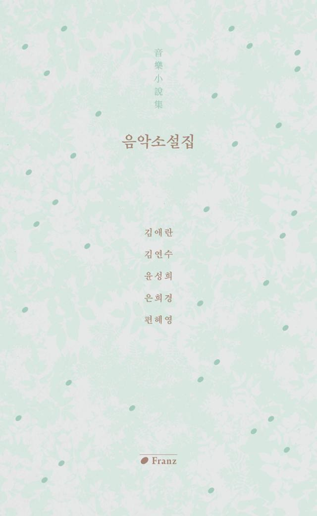 김애란·김연수·윤성희·은희경·편혜영 , '음악소설집'. 프란츠 제공