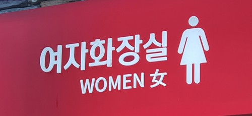 여자화장실. [사진 출처 = 연합뉴스]