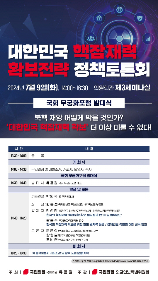 오는 7월9일 국회 의원회관에서 유용원 국민의힘 의원 주최로 ‘대한민국 핵잠재력 확보전략 정책토론회’가 열린다. 유용원 의원실 제공