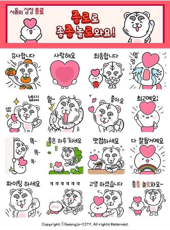 종로구 카카오톡 이모티콘 16종 [종로구 제공. 재판매 및 DB 금지]