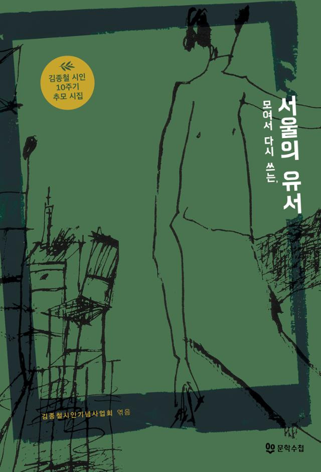 김종철시인기념사업회 '모여서 다시 쓰는, 서울의 유서'