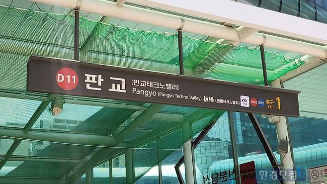 판교역 1번출구 /사진=유지희 기자