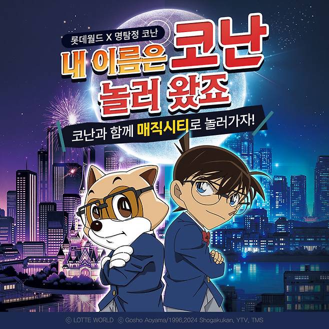 롯데월드 어드벤처 '명탐정 코난: MAGIC CITY' 포스터 *재판매 및 DB 금지