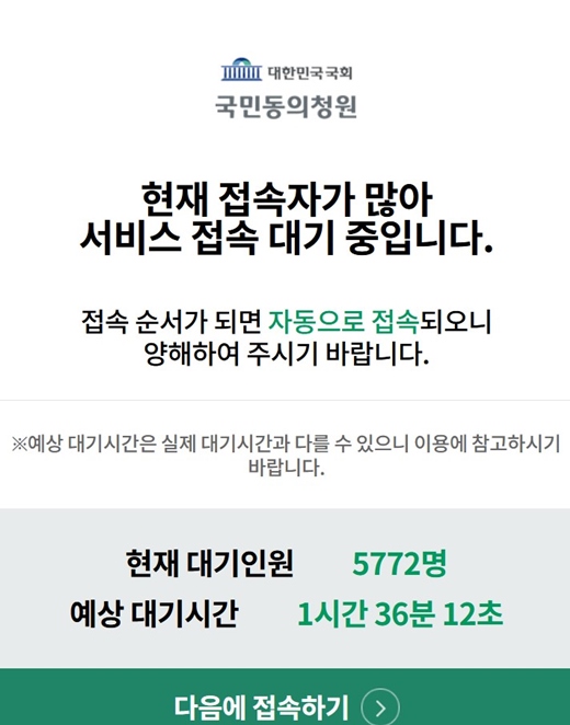 30일 오전 9시30분 국회 국민동의청원 사이트는 대기인원 5772명, 예상 대기시간 1시간36분에 달했다. /국회 국민동의청원 캡처