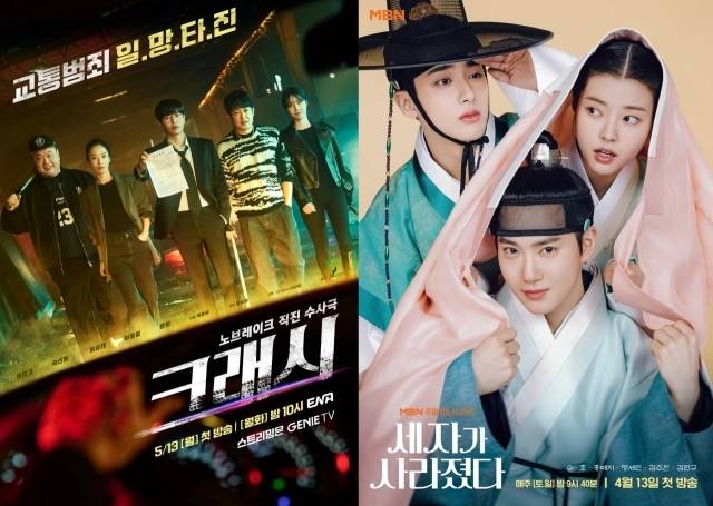 ENA '크래시' 포스터, MBN '세자가 사라졌다' 포스터. / ENA, MBN