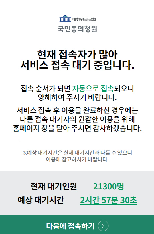 오후 4시 기준 예상 대기시간이 2시간을 훌쩍 넘는 국회 국민동의청원 홈페이지.