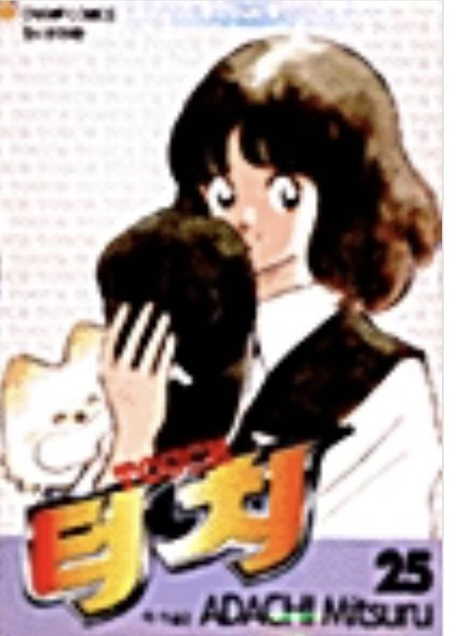 [서울=뉴시스] 아다치 미츠루 '터치' 커버. (사진 = 대원씨아이 캡처) 2024.06.30. photo@newsis.com *재판매 및 DB 금지