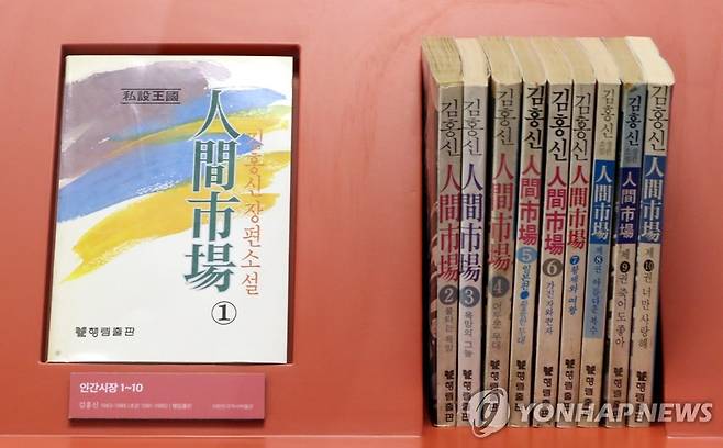 1985년 당시 김홍신의 밀리언셀러 '인간시장' [대한민국역사박물관 제공]