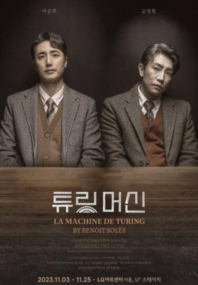 LG아트센터에서 공연한 튜링머신 연극 포스트 ⓒ