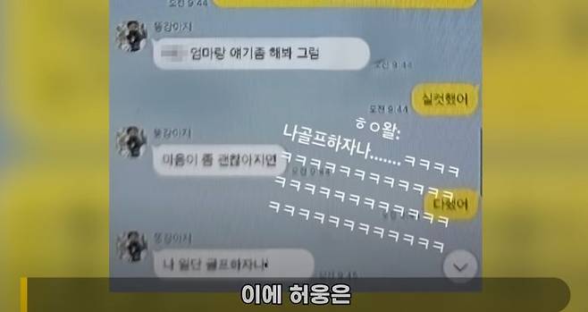 전 여자친구가 어려움을 호소하자, 지금 골프치는 중이라며 대화를 피하는 듯한 허웅의 대화 내용. ⓒ유튜브 채널 '연예 뒤통령이진호' 캡처