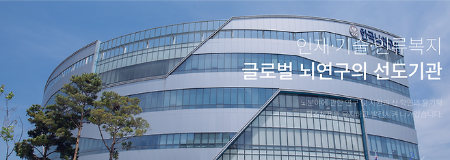 한국뇌연구원 전경[출처 한국뇌연구원 홈페이지]
