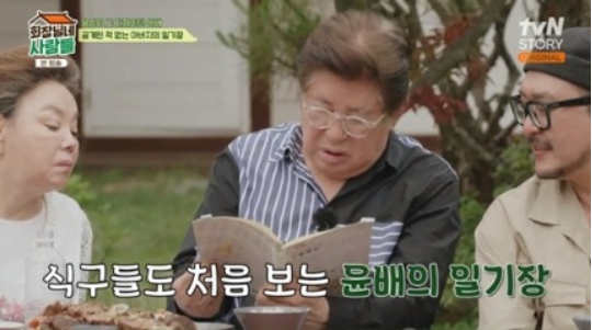 ‘회장님네 사람들’에서 박윤배의 생전 일기장이 공개됐다.사진=tvN STORY
