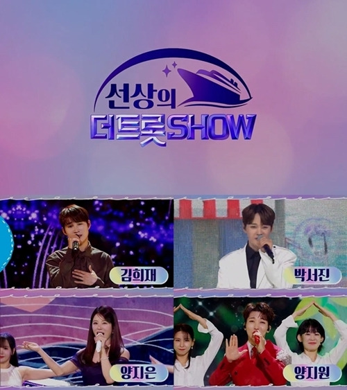 가수 김희재, 박서진, 양지은, 양지원 등 트로트 스타들이 ‘선상의 더트롯쇼’를 펼친다.