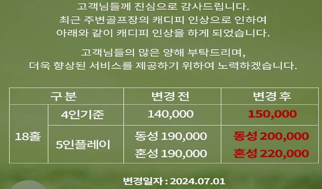 전남의 한 골프장이 7월 1일부터 캐디피를 인상한다는 공지. [해당 골프장 홈페이지]