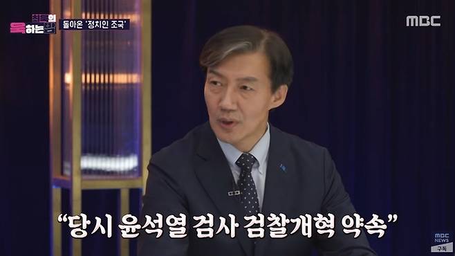 조국 조국혁신당 대표가 지난달 30일 방송된 MBC ‘최욱의 욱하는 밤’에 나와 발언하고 있다. MBC 유튜브 채널 영상 캡처