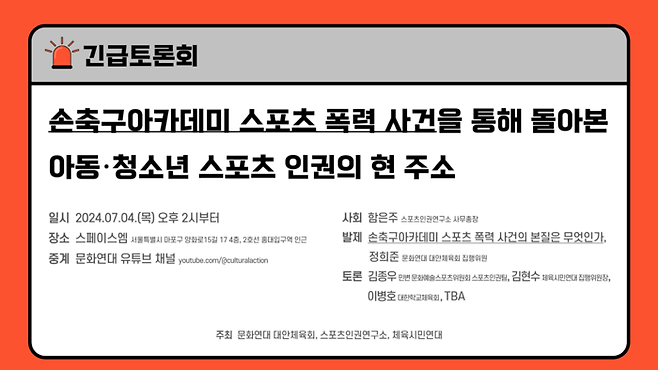 ‘손축구아카데미 스포츠 폭력 사건을 통해 돌아본 아동·청소년 스포츠 인권의 현 주소’