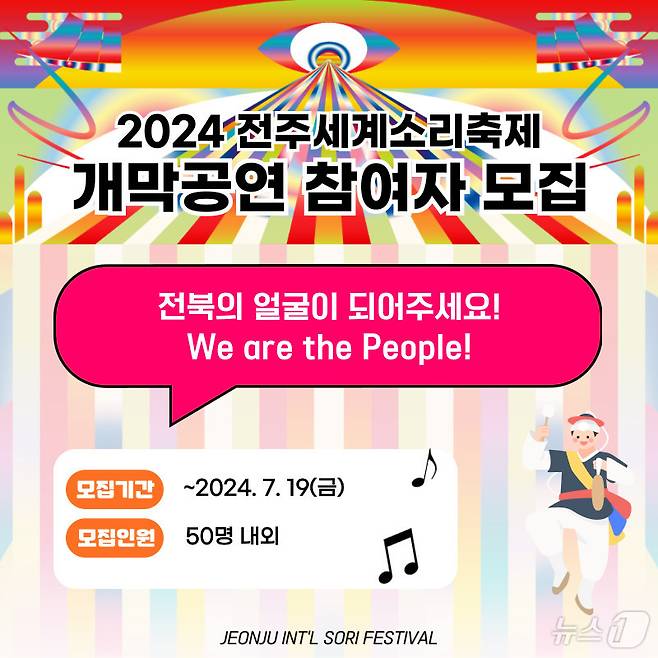 2024 전주세계소리축제가 올해 축제 개막공연 '잡색X'를 함께 할 참여자를 19일까지 모집한다.(전주세계소리축제조직위원회 제공)