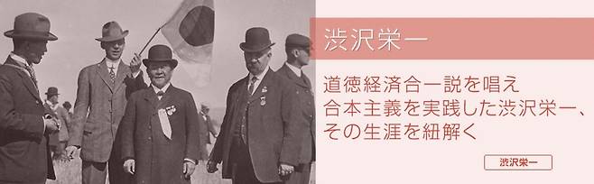 시부사와 에이이치를 기념하는 단체가 누리집에 게재한 사진 갈무리. (출처 : 시부사와 에이이치 기념재단) 2024.07.03/