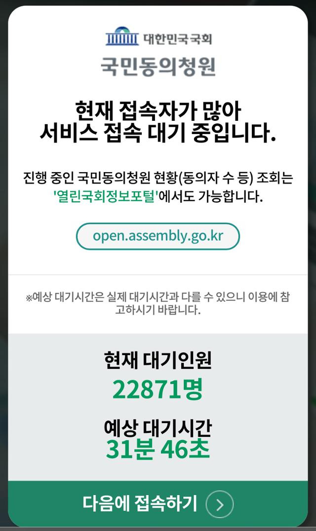 국회 국민동의청원에 올라온 '윤석열 대통령 탄핵소추안 즉각 발의 요청에 관한 청원' 참여자 수가 90만 명을 넘어선 2일 오전 해당 페이지가 접속자 수 증가로 접속이 지연되고 있다. 연합뉴스
