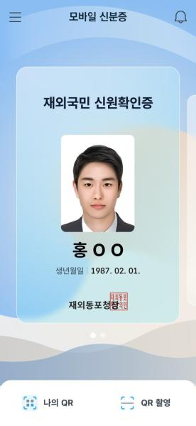 A sample photo of a mobile identification card for Korean nationals overseas (Presidential Committee on the Digital Platform Government)
