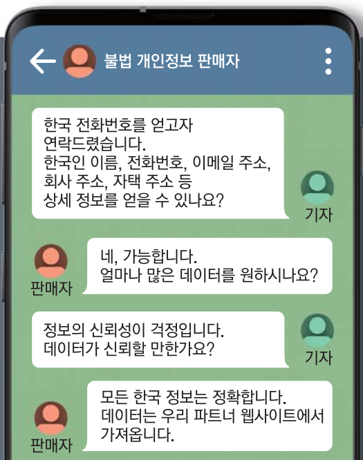 본지 기자와 개인정보 판매자 간 대화 내용 번역 중 일부. 판매자는 데이터의 출처에 대해 “파트너 웹사이트에서 가지고 온다”고 밝혀, 해커 커뮤니티에서 한국인 정보를 구매했다는 것을 암시하고 있다.