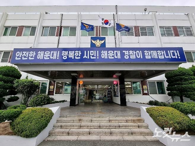 부산 해운대경찰서. 송호재 기자