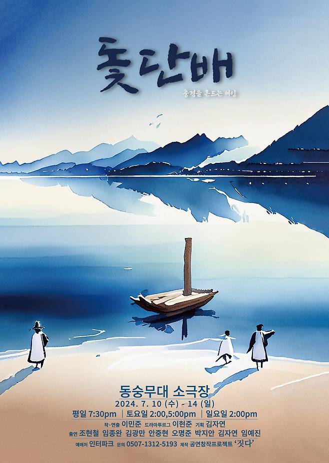 연극 '돛단배' 공연 포스터(공연창작프로젝트 짓다 제공)