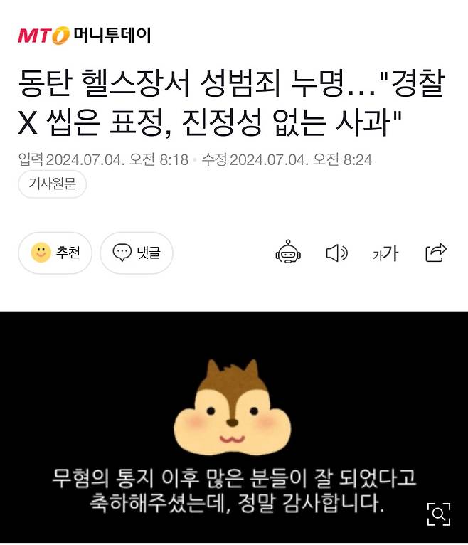 IMG_5746.jpeg 동탄 헬스장서 성범죄 누명…"경찰 X 씹은 표정, 진정성 없는 사과"