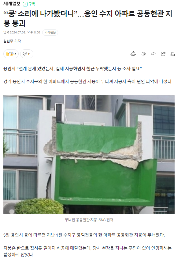 “‘쿵’ 소리에 나가봤더니”…용인 수지 아파트 공동현관 지붕 붕괴