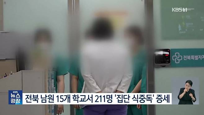 기말고사 기간에 날벼락…15개 학교에서 2백여 명 ‘집단 식중독’ 증세