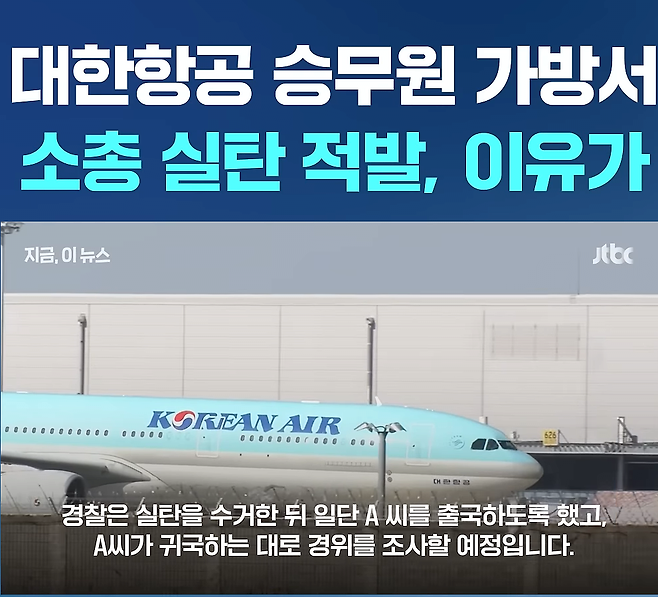 대한항공 승무원 가방에서 소총실탄 적발