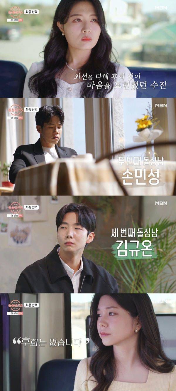 돌싱글즈5 최종 선택 / 사진=MBN