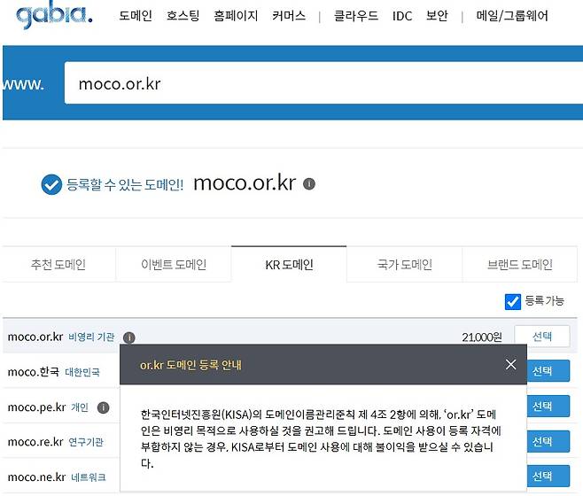 도메인 등록대행자 중 한 곳인 '가비아'의 or.kr 도메인 등록 안내문구. 비영리목적으로 사용할 것을 '권고'하고 있다.