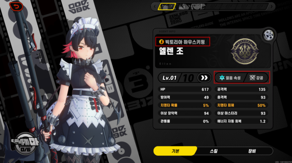 - 빅토리아 하우스키핑 소속 얼음 속성 강공 에이전트인 엘렌 조