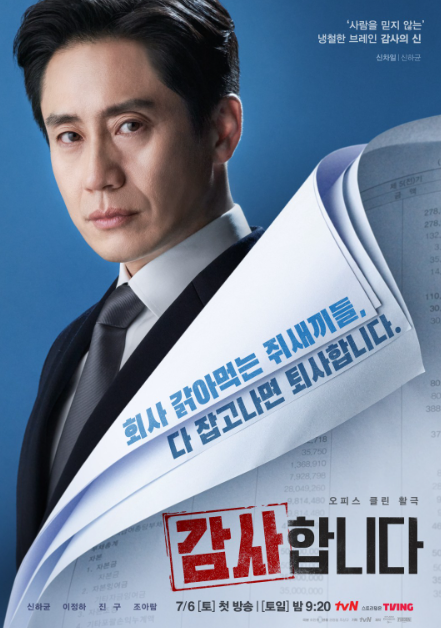 tvN 드라마 '감사합니다' 신차일 캐릭터 포스터