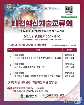 대전혁신기술교류회 홍보 포스터.(대전시 제공)/뉴스1 ⓒ News1