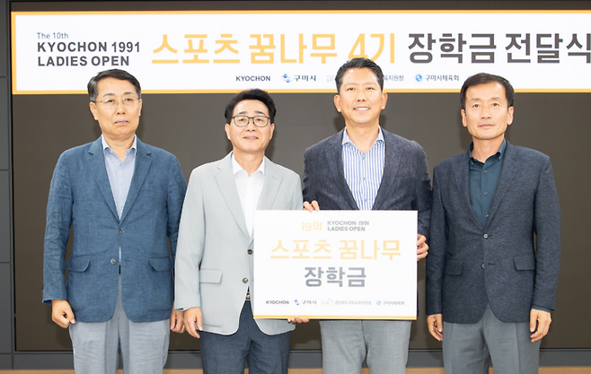 지난 4일 구미시청에서 열린 ‘스포츠 꿈나무 4기’ 장학금 전달식에서 (사진 왼쪽부터) 윤상훈 구미시체육회장, 강창동 교촌에프앤비㈜ 커뮤니케이션부문장, 김장호 구미시장, 남성관 구미교육지원청 교육장이 기념사진 촬영을 하고 있다