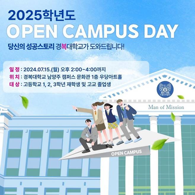 경복대학교가 오는 15일 고등학교 1~3학년생 및 졸업생을 대상으로 ‘경복 Open Campus Day’를 개최한다.