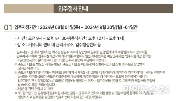 지난달 14일부터 사흘간 진행된 평촌 트리지아 사전 점검 당시 입주 안내문에는 8월 1일부터 입주가 가능하다고 안내 돼 있다. [사진=입주 안내문]