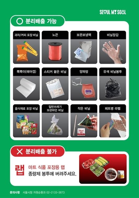 서울시가 지난 6월 발표한 폐비닐 분리배출 가이드라인.