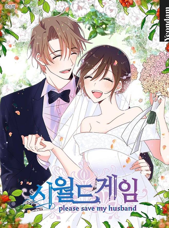 웹툰 '시월드 게임' [카카오페이지 갈무리. 재판매 및 DB 금지]