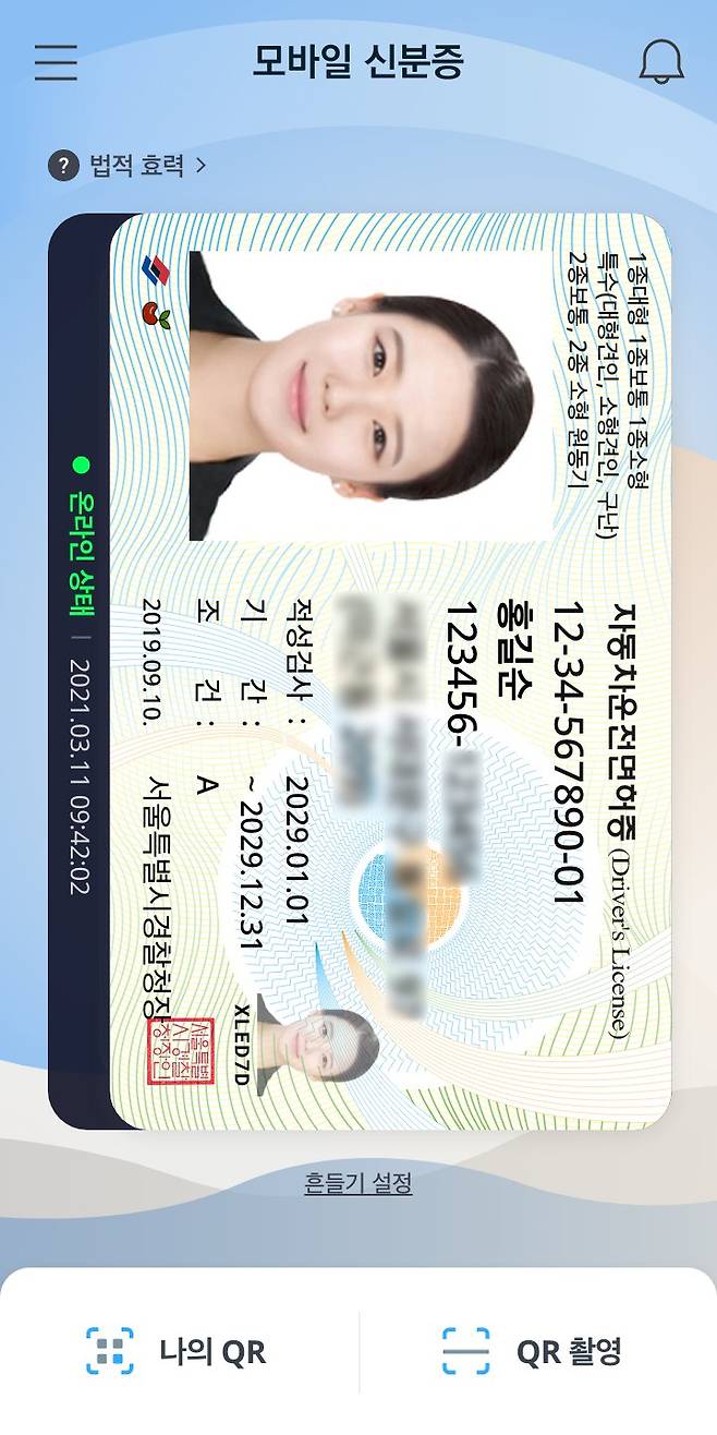 모바일 운전면허증. 자료 도로교통공단