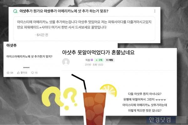 최근 온라인상에 올라온 '아샷추' 관련 질문 글. 대부분 '아이스 아메리카노에 샷 추가'라는 뜻으로 생각하고 있었다. 그래픽=김세린 기자
