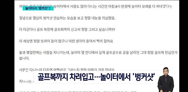 \'애들 놀이터에서 골프채를?\'....뜨겁게 이슈 중인 무분별한 골프 연습