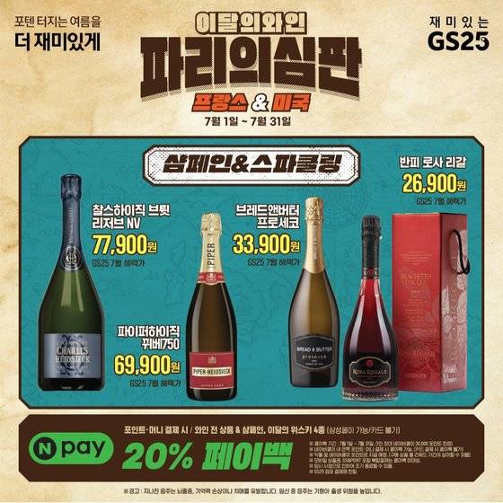 GS25는 이달의 와인 행사로 찰스하이직 브륏 리저브 샴페인을 7만원대에 판매하고 있다. 사진 GS25