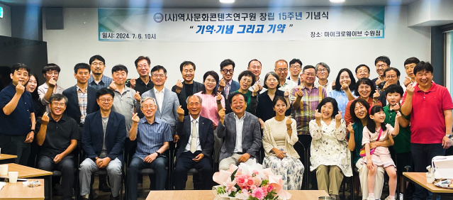 지난 6일 역사문화콘텐츠연구원이 창립 15주년을 맞아 수원시 마이크로웨이브공유오피스 세미나룸에서 ‘기억, 기념 그리고 기약’ 기념식을 연 가운데 참가자들이 기념촬영을 하고 있다. 정자연기자