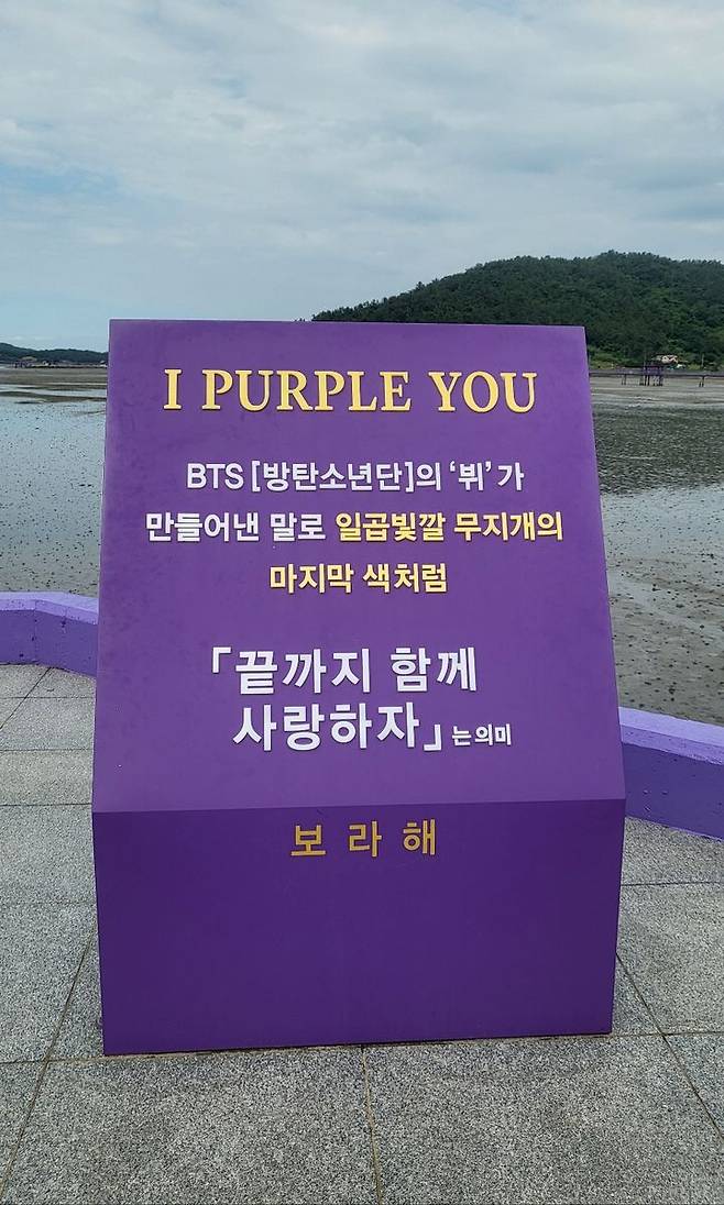 퍼플섬에 BTS 뷔가 한 말인 '아이 러브 퍼플 유'가 글자 조각으로 설치되어 사진 찍는 장소로 유명세를 타고 있다. *재판매 및 DB 금지