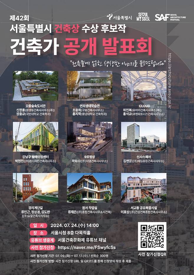 제42회 서울특별시 건축상 공개 발표회 포스터 (사진=서울시)