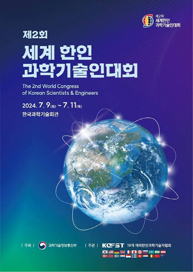 ‘제2회 세계 한인 과학기술인대회’ 포스터.(자료=한국과학기술단체총연합회)