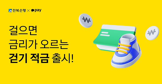 카카오페이가 전북은행과 함께 걷기만 해도 우대금리가 적용되는 헬스케어 적금 상품인 ‘걷기 적금’을 출시한다고 8일 밝혔다. 카카오페이 제공